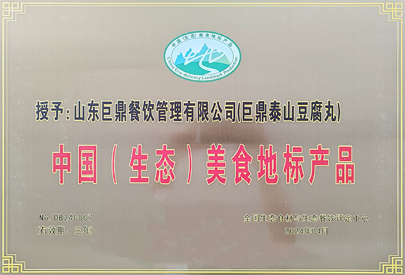 中国美食地标产品-泰山豆腐丸