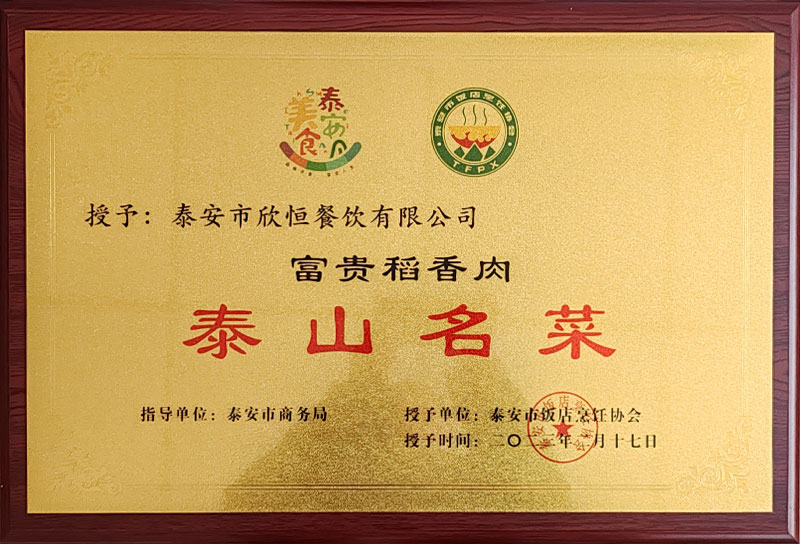 泰山名菜富贵稻香肉