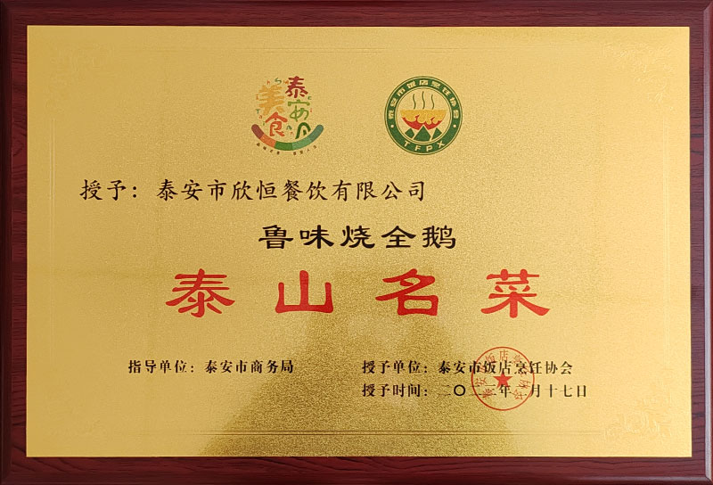 泰山名菜鲁味烧全鹅