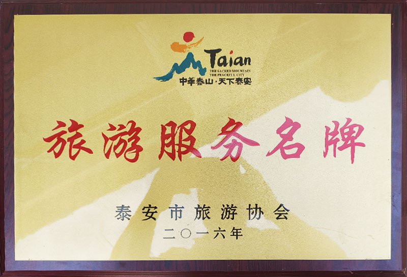 旅游服务名牌