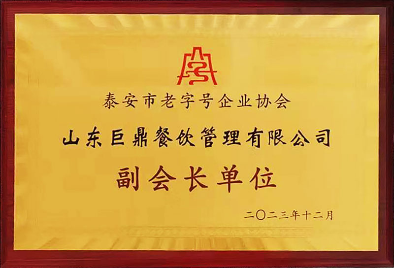 泰安市老字号企业协会