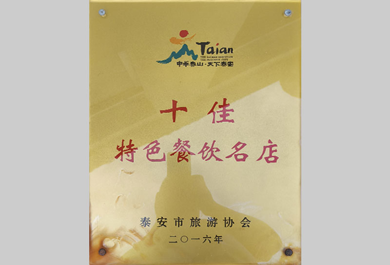 十佳特色餐饮名店