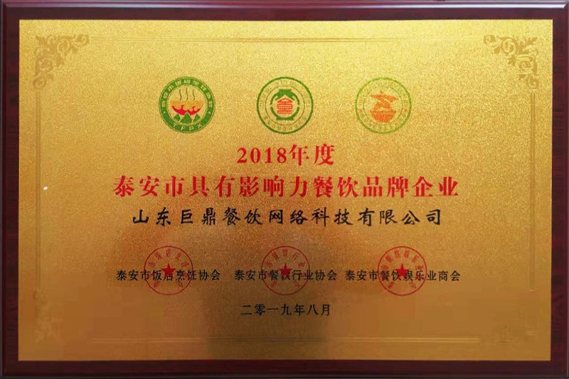 2018年度泰安市具有影响力餐饮品牌企业