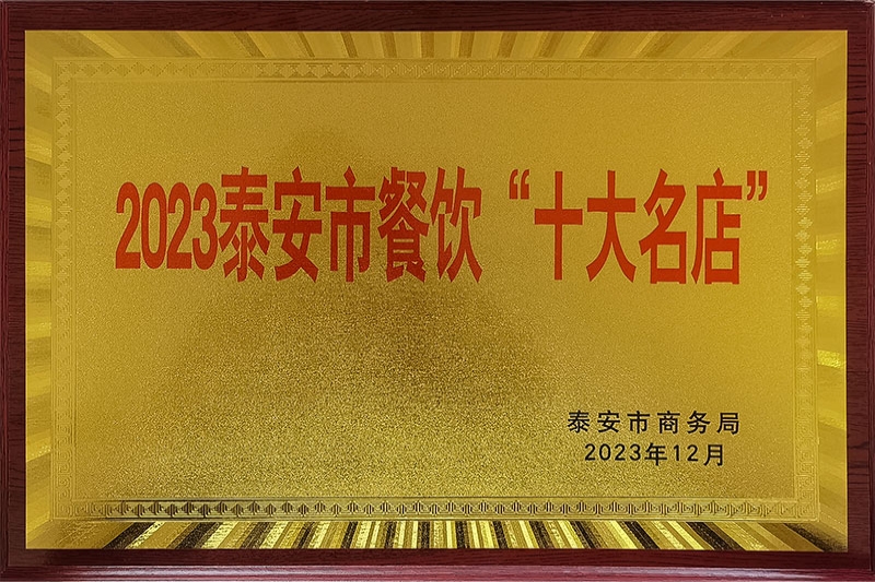 2023泰安市餐饮十大名店