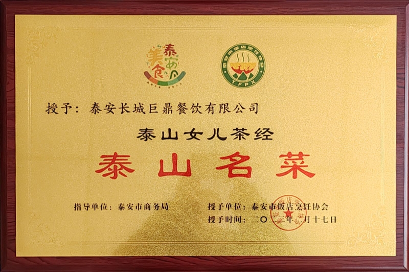 泰山名菜泰山女儿茶经