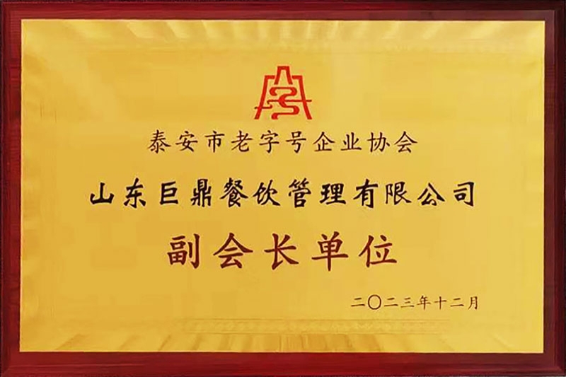 泰安市老字号企业协会