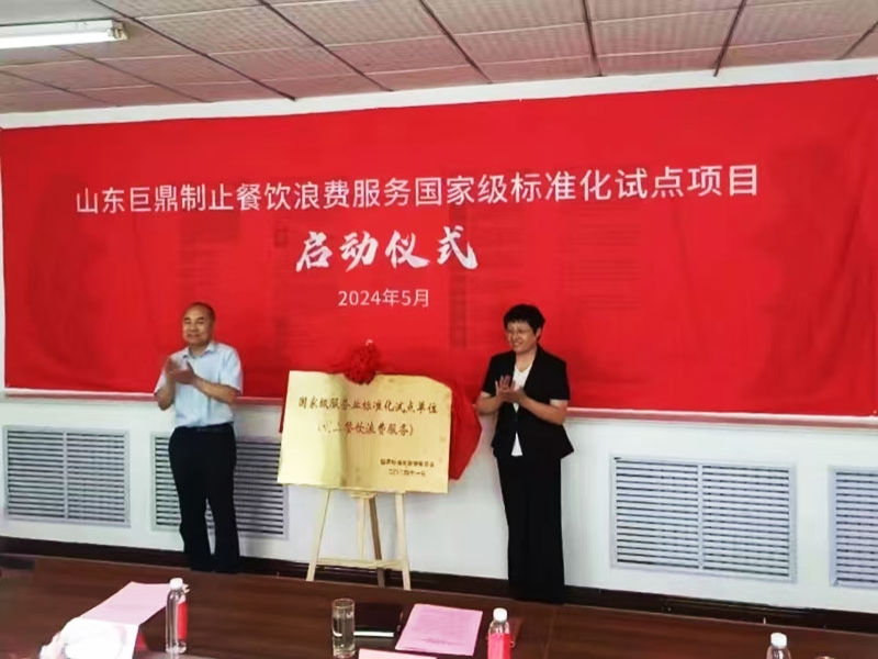【品质泰安】制止餐饮浪费服务国家级标准化试点项目启动仪式在泰山区举办