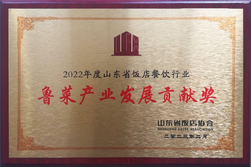 鲁菜产业发展贡献奖