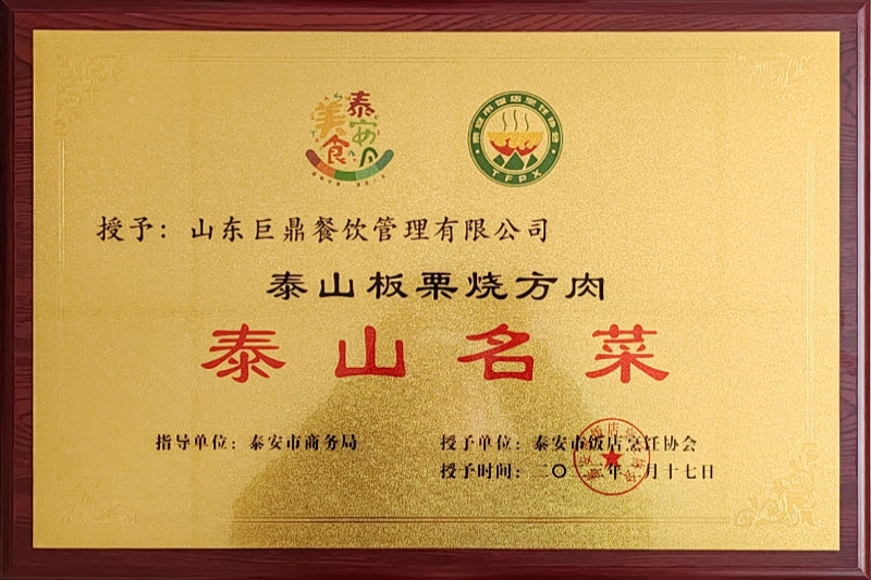 泰山名菜泰山板栗烧方肉