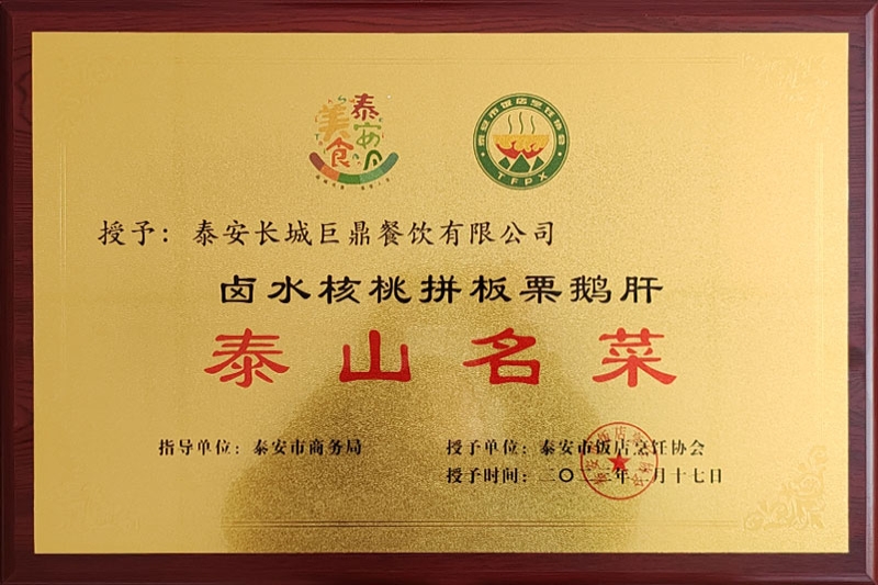 泰山名菜卤水核桃拼板栗鹅肝