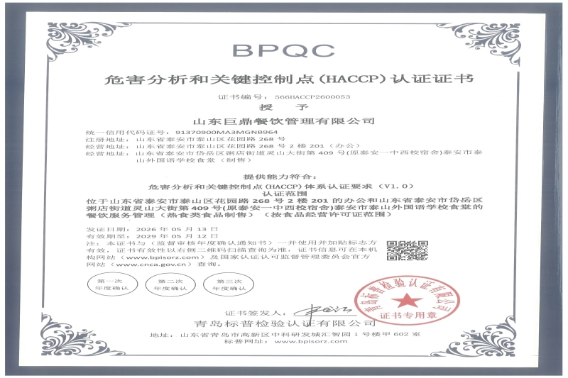 危害分析与关键控制点(HACCP)体系认证证书