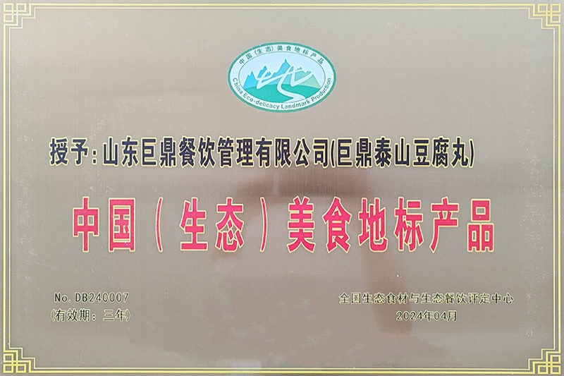 中国美食地标产品-泰山豆腐丸