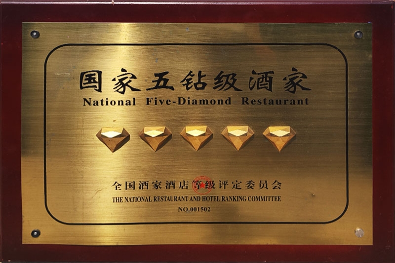 国家五钻级酒家