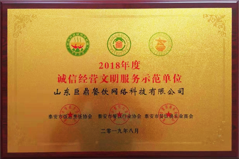 2018年度诚信经营文明服务示范单位