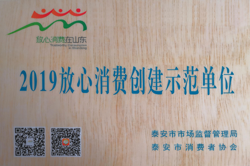 2019放心消费创建示范单位