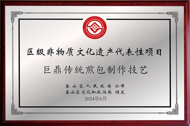 区级非物质文化遗产传统煎包制作技艺