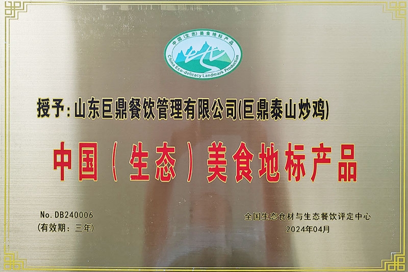 中国美食地标产品-泰山炒鸡