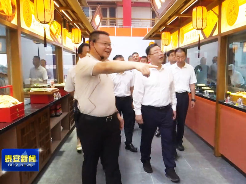 泰安市市委书记杨洪涛到老山东山东菜调研提振消费