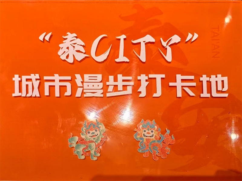 老泰安·泰安菜荣获“泰CITY”城市漫步打卡地